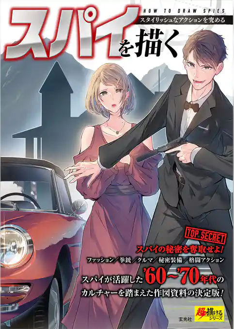 スパイを描く