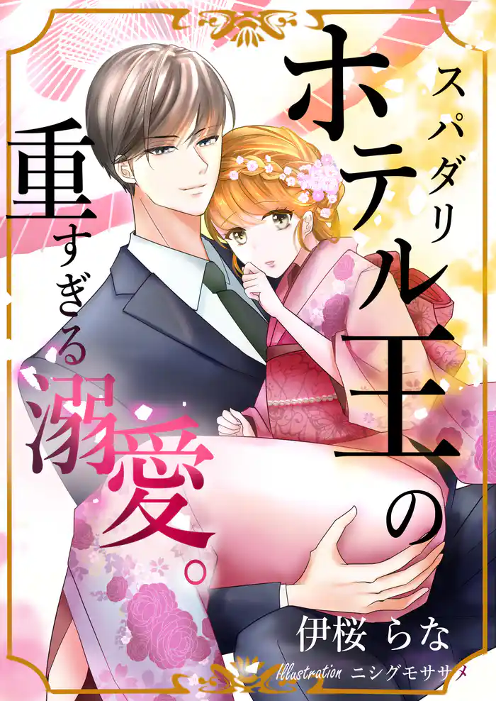 スパダリホテル王の重すぎる溺愛。