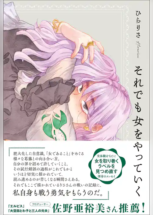 それでも女をやっていく