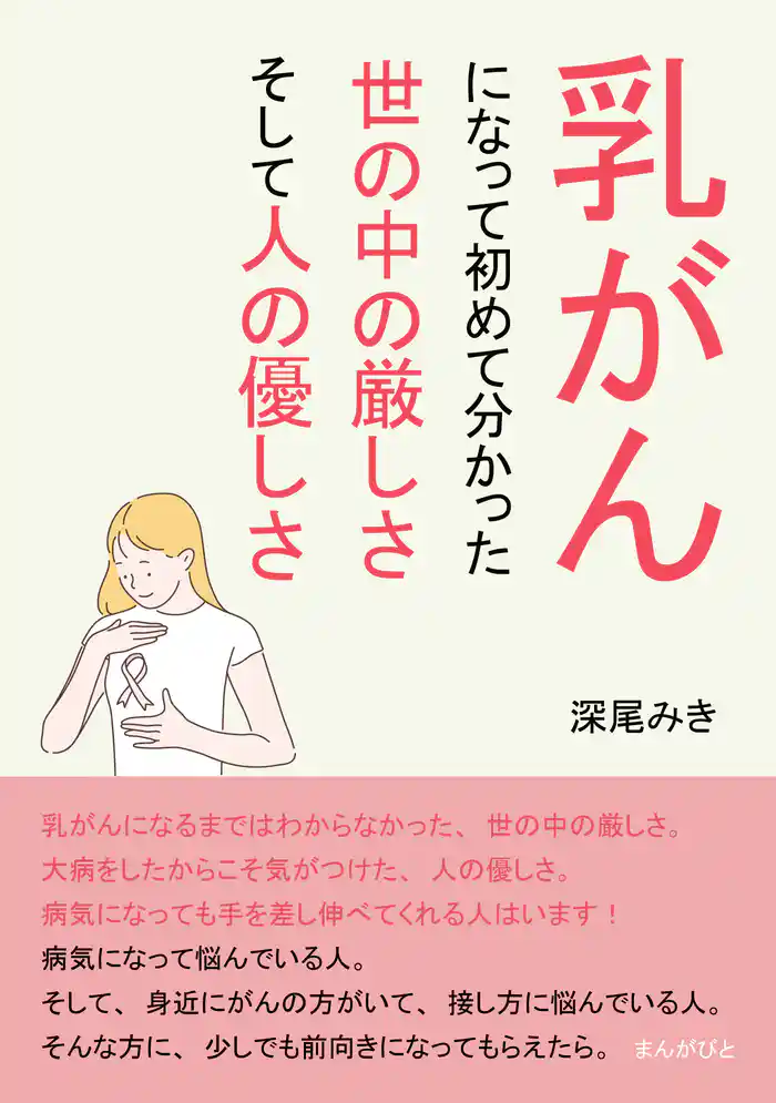 乳がんになって初めて分かった、世の中の厳しさ、そして人の優しさ10分で読めるシリーズ