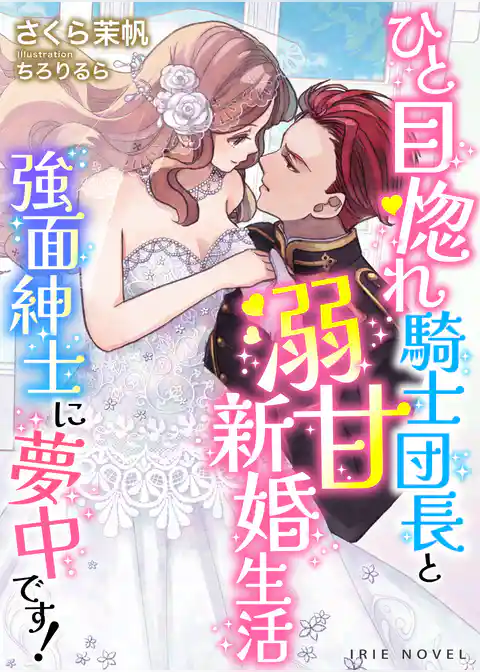 ひと目惚れ騎士団長と溺甘新婚生活～強面紳士に夢中です！～