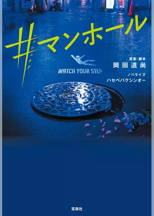 ＃マンホール