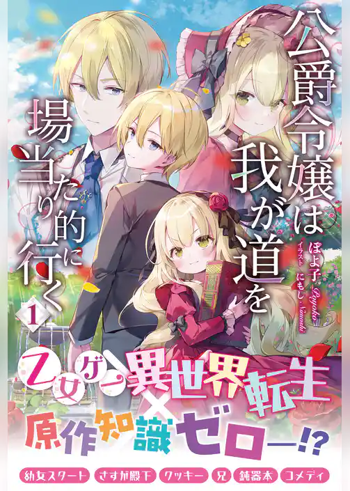 【電子限定版】公爵令嬢は我が道を場当たり的に行く 1