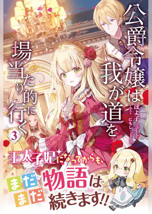 公爵令嬢は我が道を場当たり的に行く