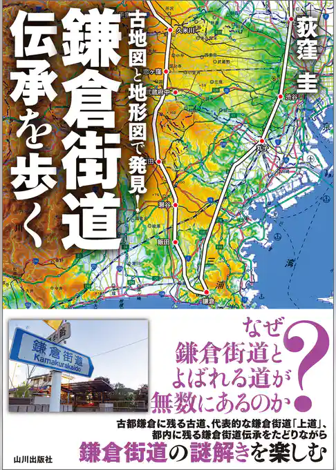 古地図と地形図で発見！鎌倉街道伝承を歩く