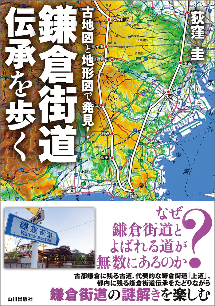 古地図と地形図で発見！鎌倉街道伝承を歩く