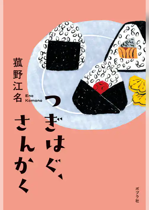 つぎはぐ、さんかく