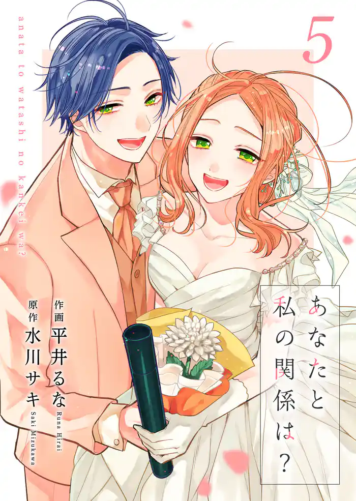 あなたと私の関係は?【合冊版】 5