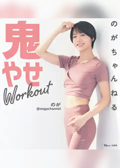 のがちゃんねる 鬼やせWorkout