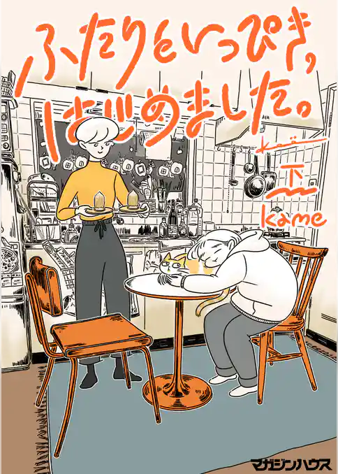 ふたりといっぴき、はじめました。