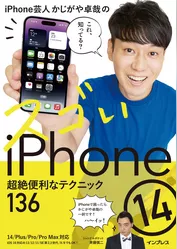 iPhone芸人かじがや卓哉のスゴいiPhone 14 超絶便利なテクニック136 14/Plus/Pro/Pro Max対応