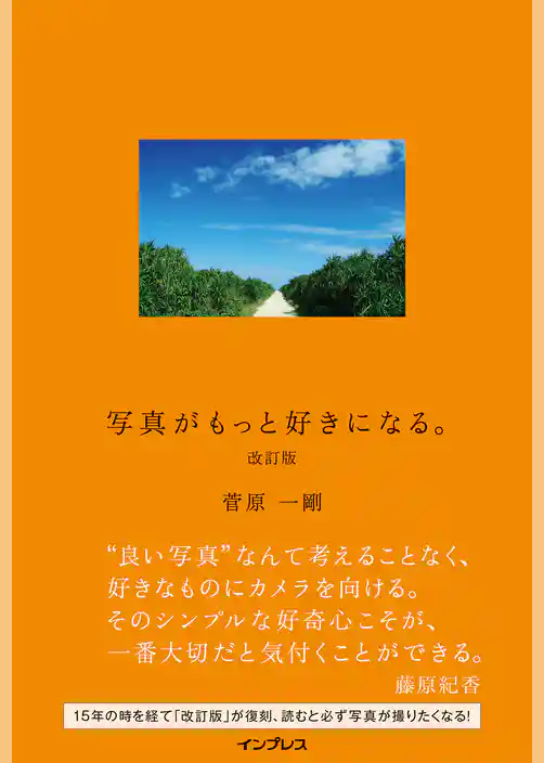 写真がもっと好きになる。改訂版