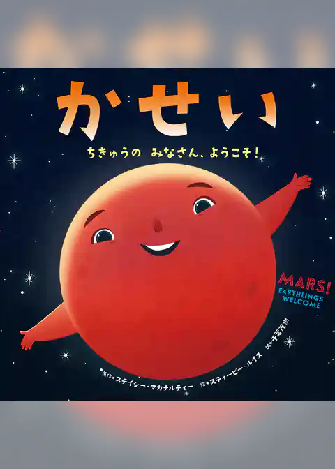 かせい　～ちきゅうの　みなさん、ようこそ！～