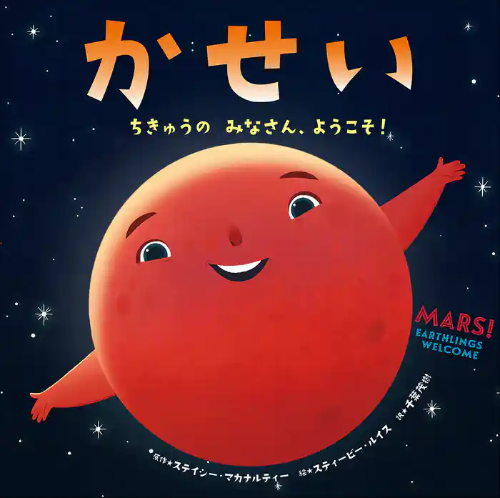 かせい ~ちきゅうの みなさん、ようこそ!~