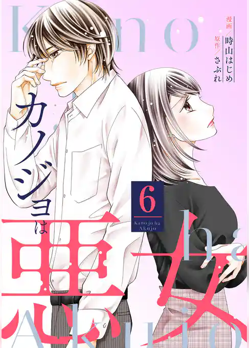 カノジョは悪女