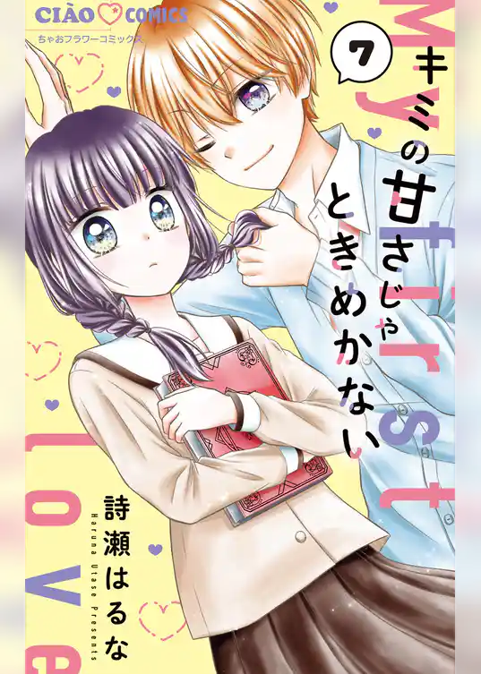 キミの甘さじゃときめかない【マイクロ】