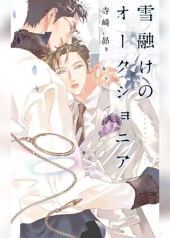 雪融けのオークショニア