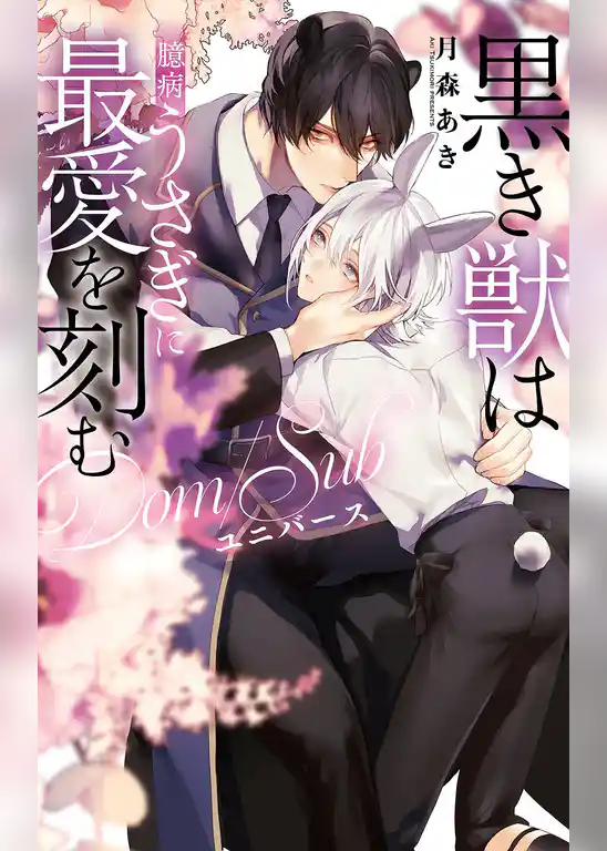 黒き獣は臆病うさぎに最愛を刻む ―Dom/Subユニバース―