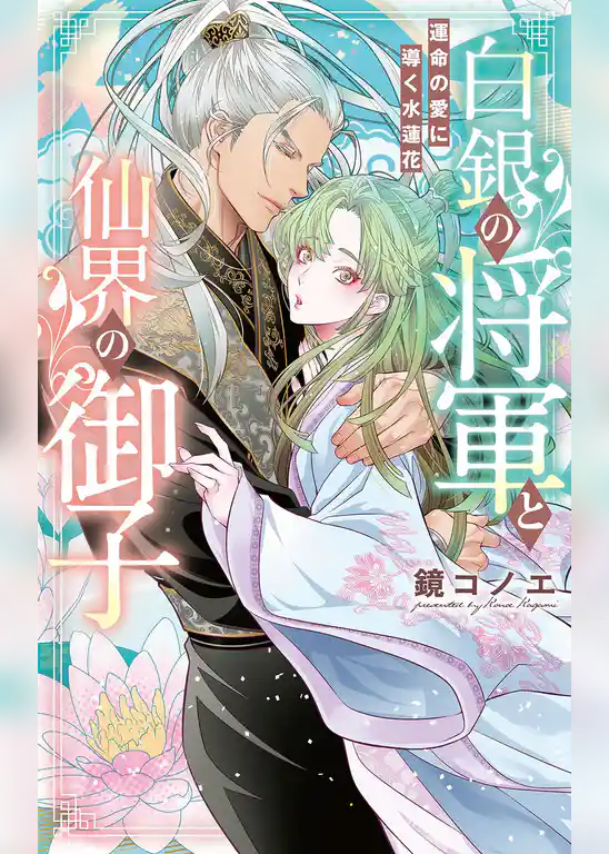 白銀の将軍と仙界の御子～運命の愛に導く水蓮花～