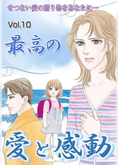 最高の愛と感動