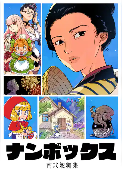 ナンボックス　南北短編集