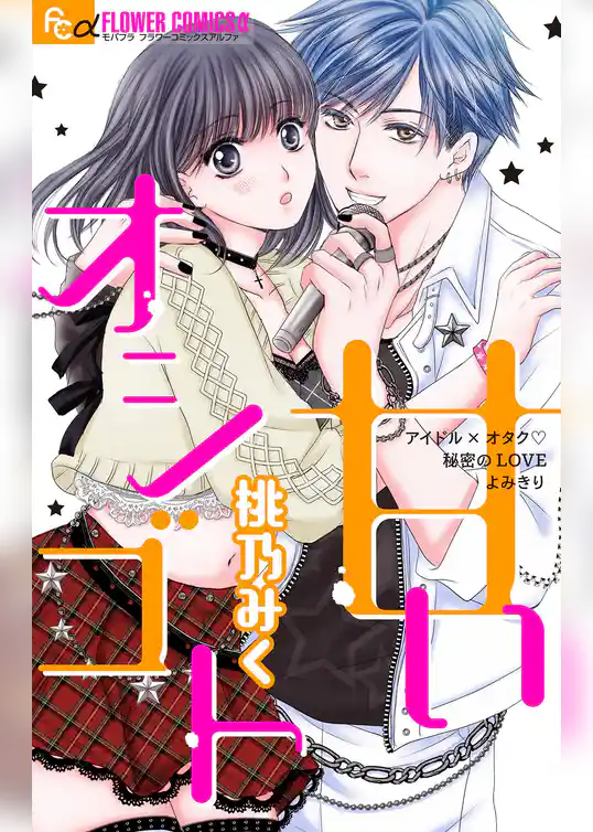 甘いオシゴト【マイクロ】