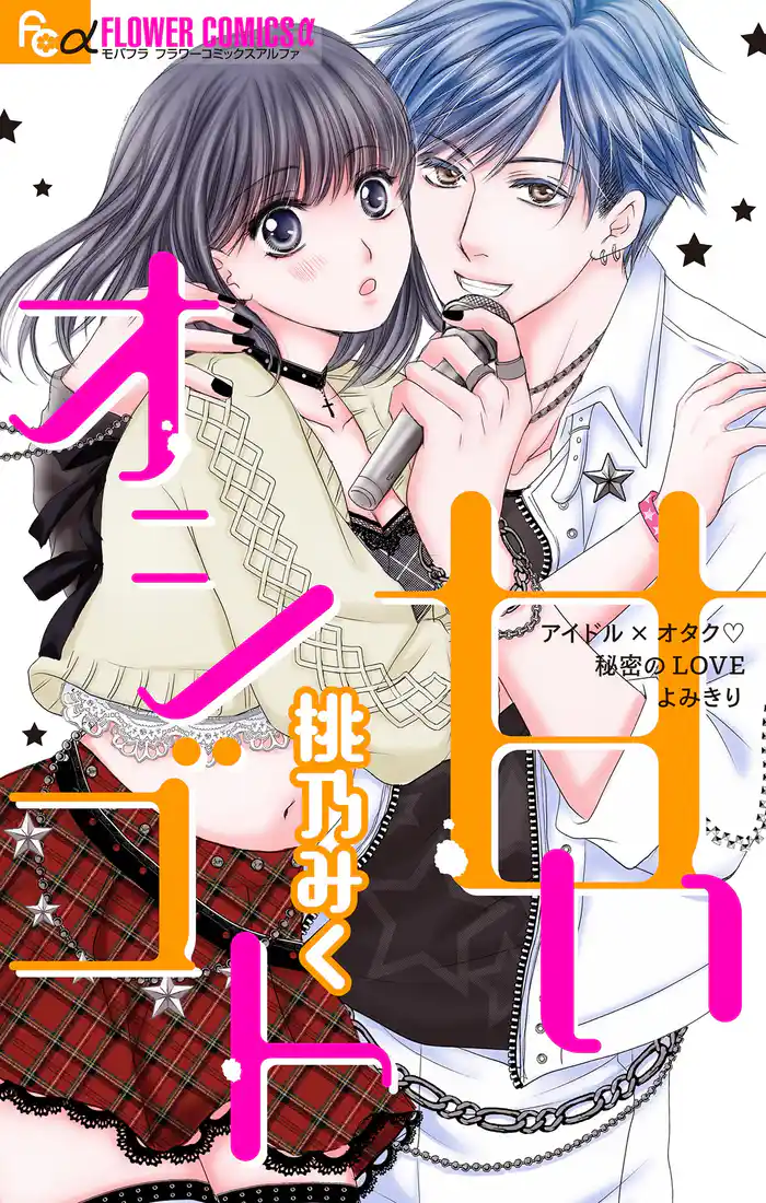 甘いオシゴト【マイクロ】