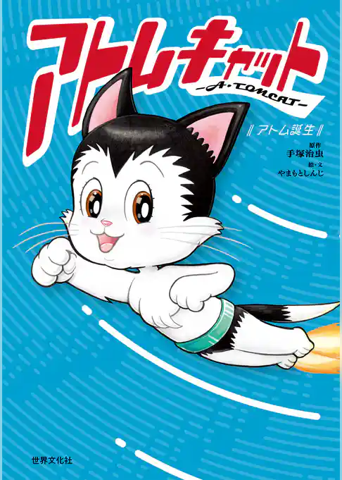 アトムキャット ─ A・TOMCAT ─ ～アトム誕生～