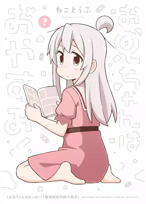 お兄ちゃんはおしまい！　小冊子