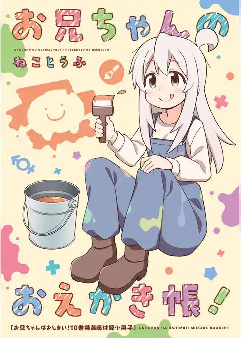 お兄ちゃんはおしまい！　小冊子