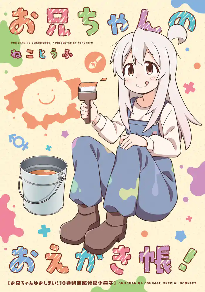 「お兄ちゃんのおえかき帳！」お兄ちゃんはおしまい！10巻　特装版フルカラー80p小冊子電子版