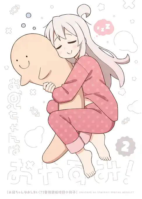お兄ちゃんはおしまい！　小冊子