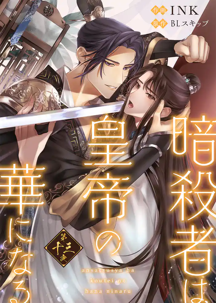 暗殺者は皇帝の華になる(13)