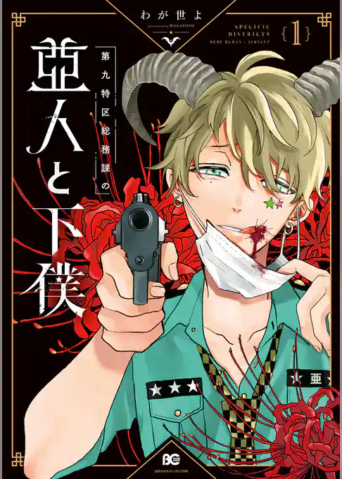 第九特区総務課の亜人と下僕