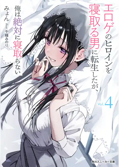 エロゲのヒロインを寝取る男に転生したが、俺は絶対に寝取らない
