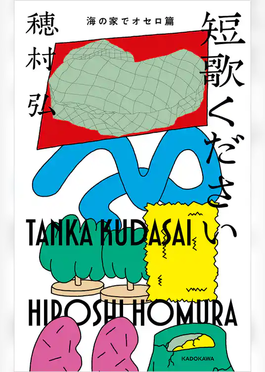 短歌ください　海の家でオセロ篇