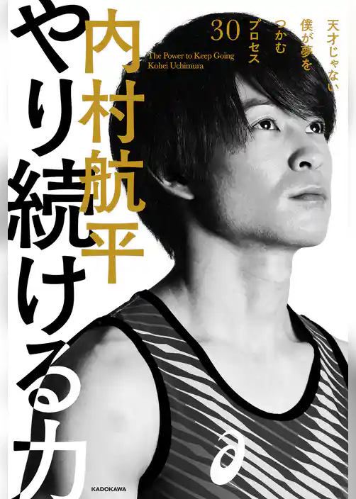 やり続ける力　天才じゃない僕が夢をつかむプロセス30