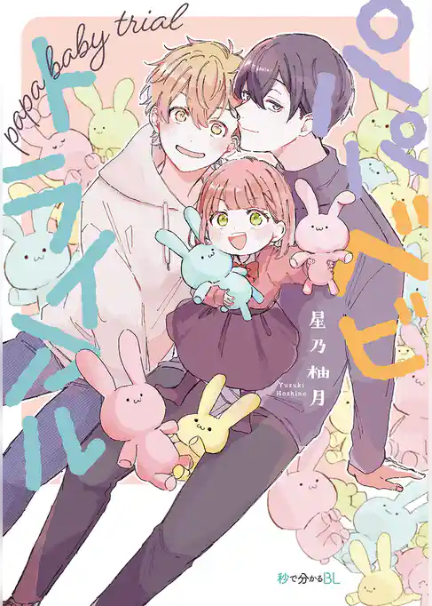 パパベビトライアル