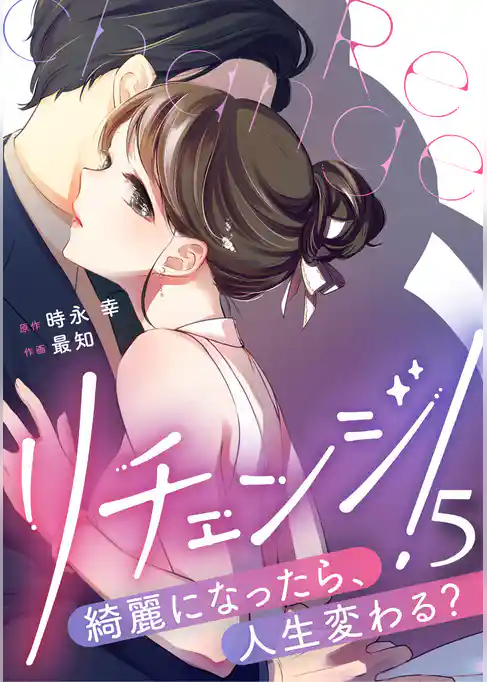 リチェンジ！～綺麗になったら、人生変わる？～