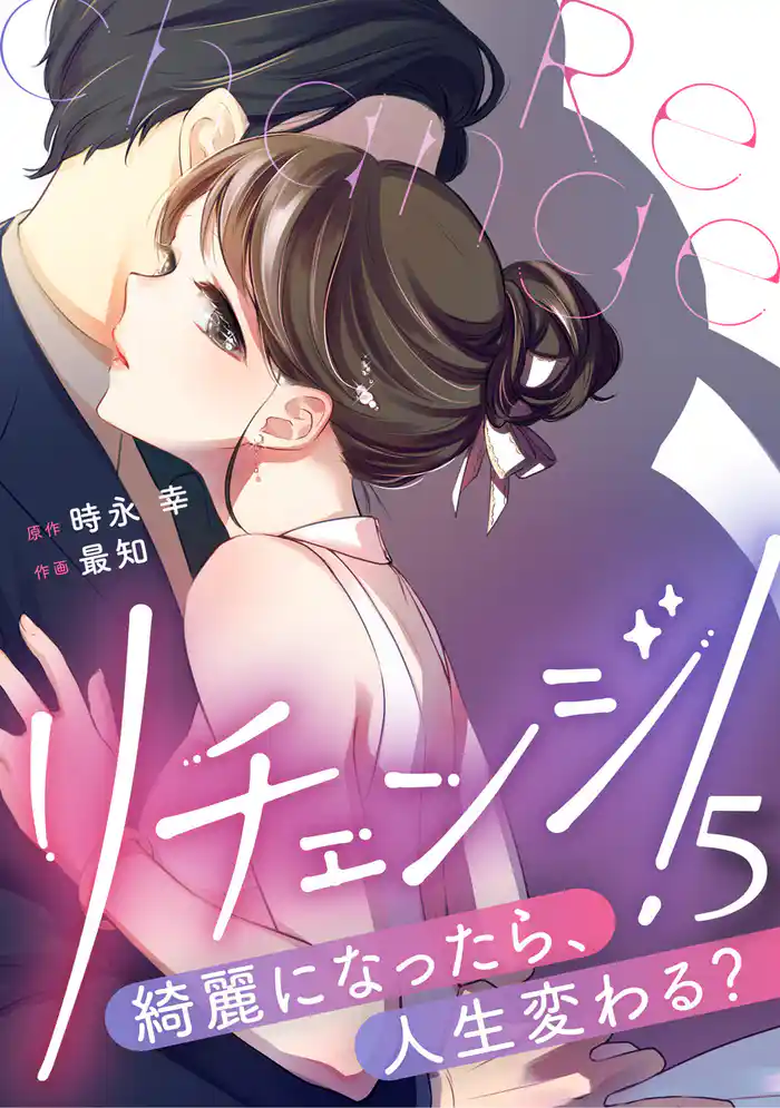 リチェンジ！～綺麗になったら、人生変わる？～ 5巻