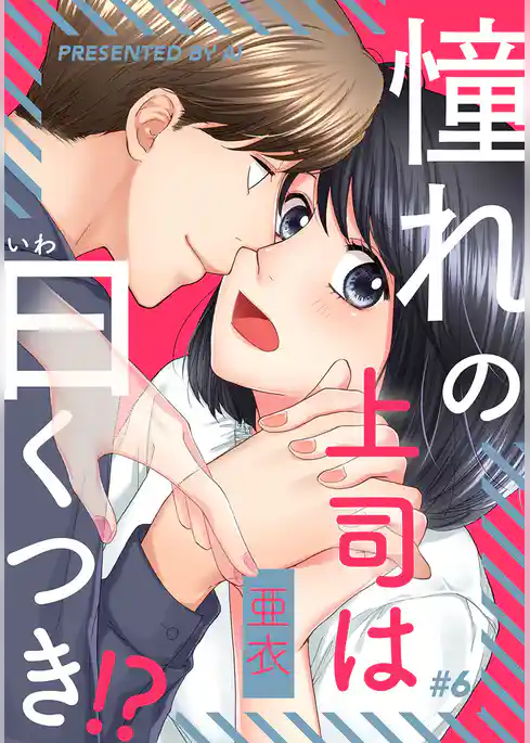 憧れの上司は曰くつき！？