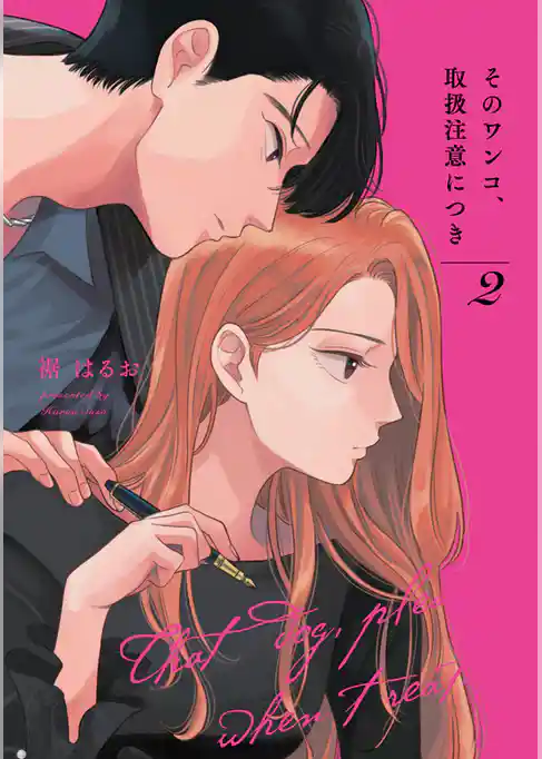 そのワンコ、取扱注意につき【単行本版】