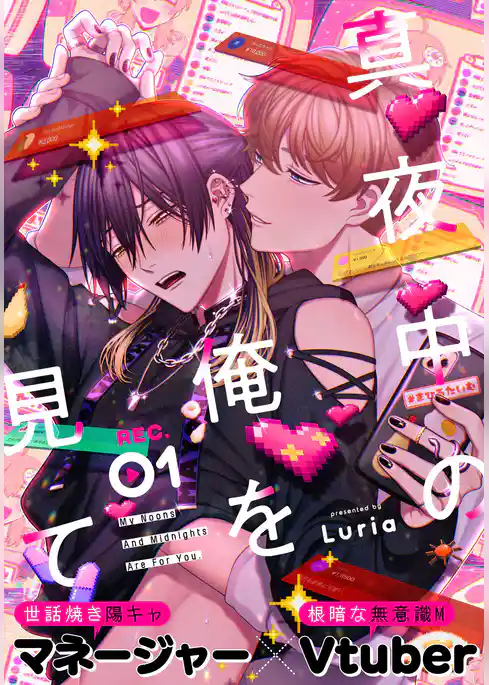 真夜中の俺を見て(1)