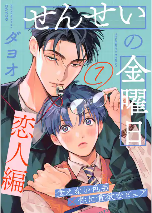 せんせいの金曜日(7)