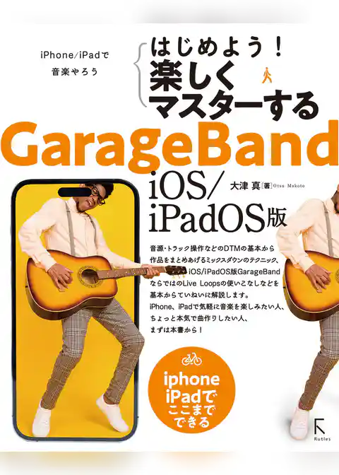 はじめよう！ 楽しくマスターする GarageBand iOS/iPadOS版