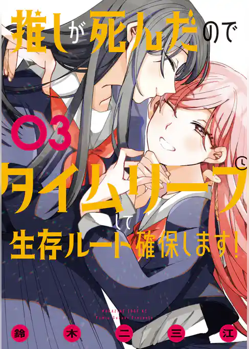 推しが死んだのでタイムリープして生存ルート確保します！
