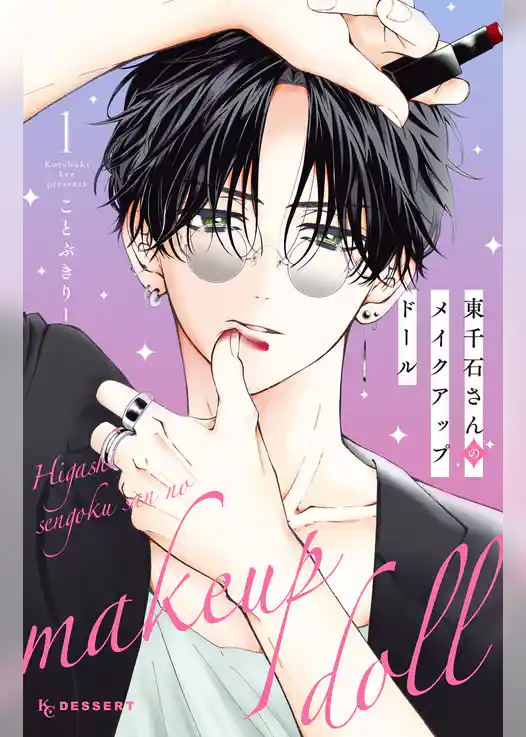 東千石さんのメイクアップドール