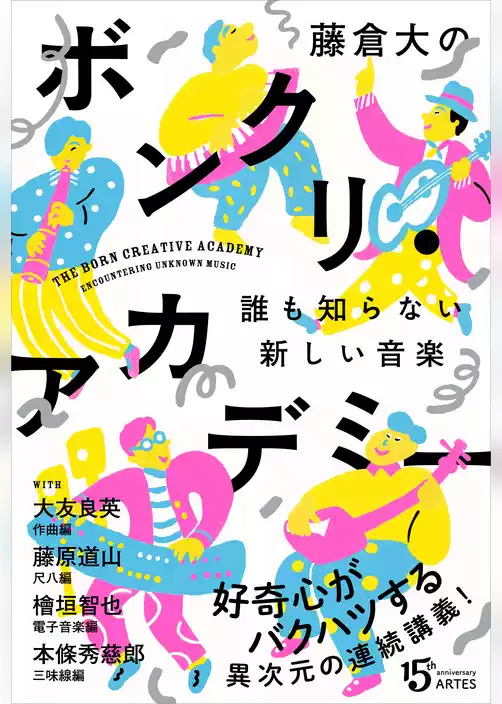 藤倉大のボンクリ・アカデミー　誰も知らない新しい音楽