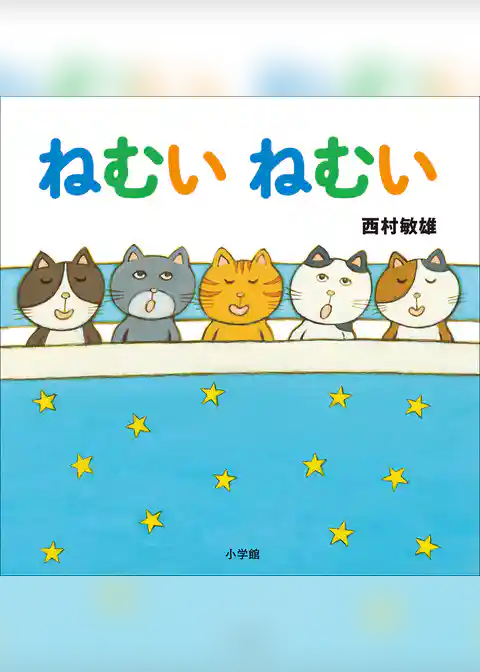 ねむい　ねむい