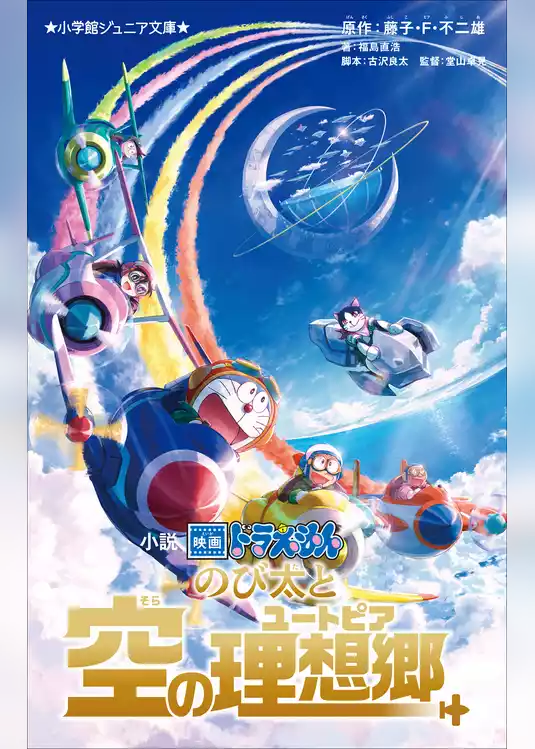 小学館ジュニア文庫　小説　映画ドラえもん　のび太と空の理想郷